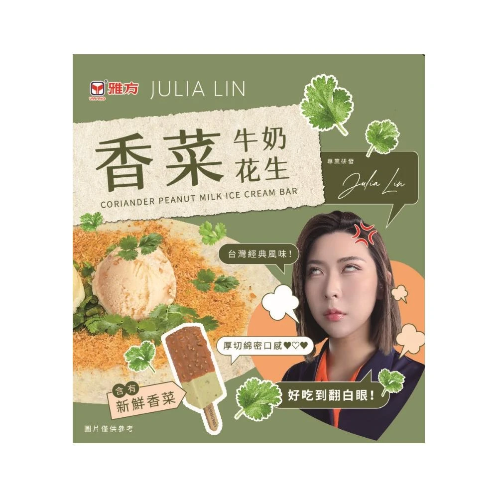 【雅方】JULIA LIN x 雅方 系列冰品