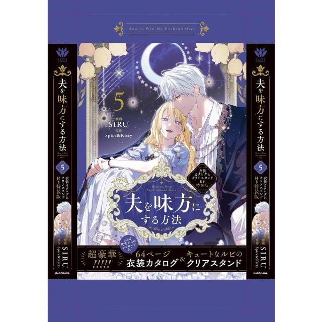 AMAZON代購日版韓漫日文版「只為尋求丈夫的支持夫を味方にする方法(5