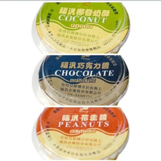 【嚴選SHOP】福汎 迷你抹醬 隨手抹醬  花生醬 巧克力醬 椰香奶酥  小果醬 焙司特抹醬 麵包醬 素食【Z755】