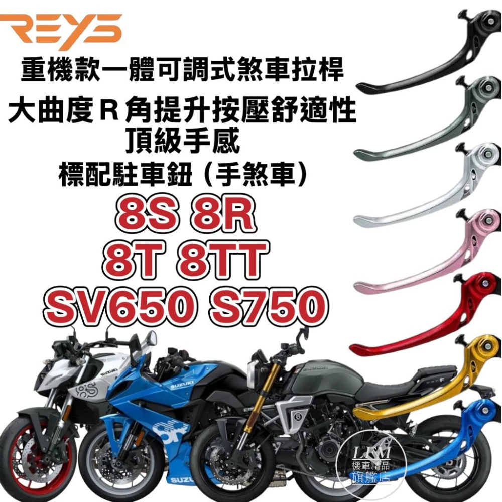 【LFM】 REYS 重機款一體式可調式煞車拉桿 8S 8R 8T 8TT GSX-S750 SV650手剎車 改裝