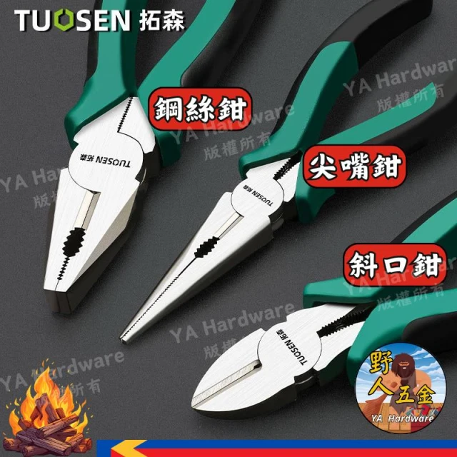 鋼絲鉗 尖嘴鉗 斜口鉗 老虎鉗  6吋 8吋 剝線鉗 斜嘴鉗 鉗子 電工鉗 拓森 鉗 多功能