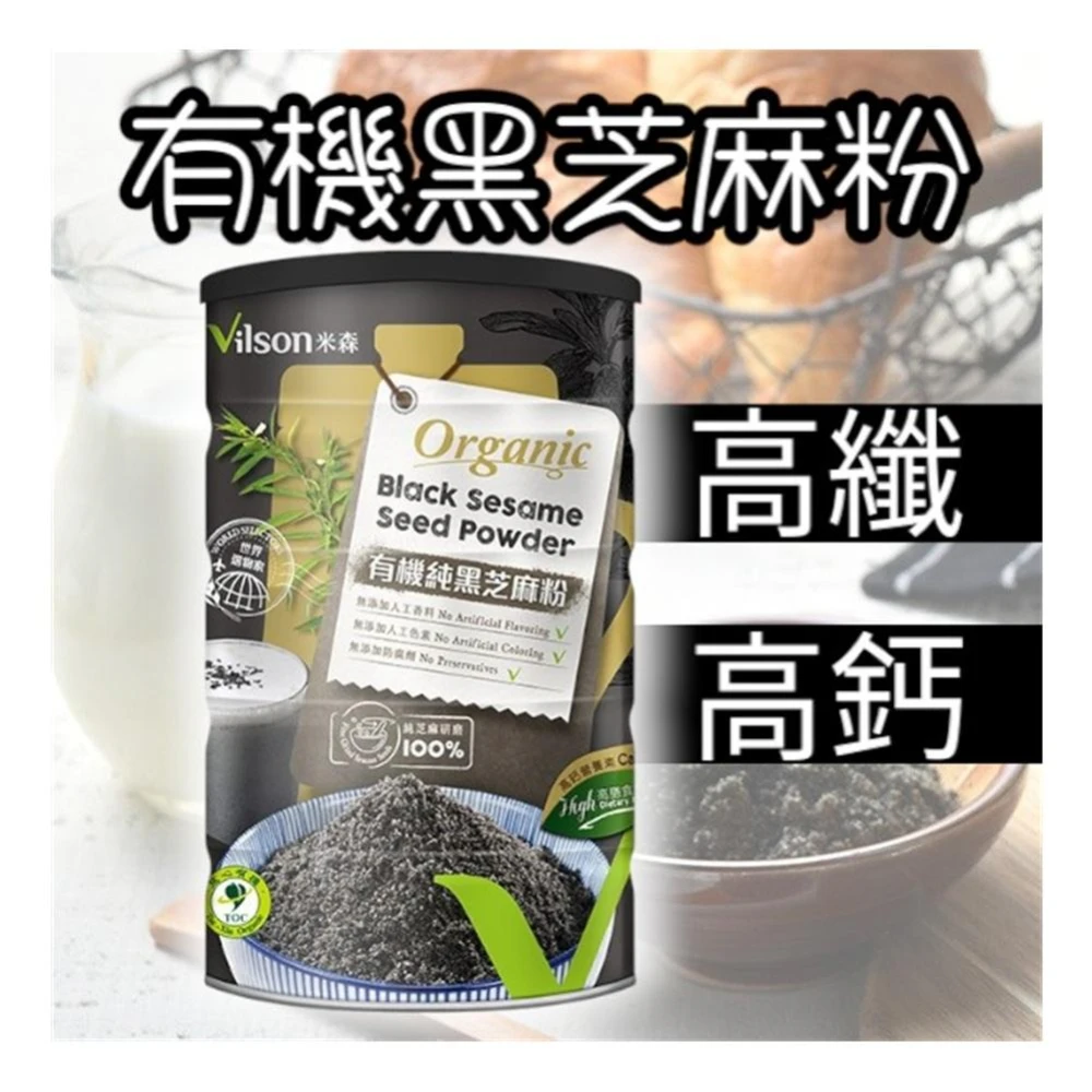 【Vilson 米森】有機純黑芝麻粉(350g/罐)／效期2027.03.12