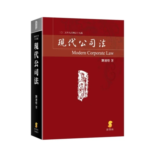 【新學林】新學林 現代公司法(劉連煜)(2025年9月19版)(5AB01)