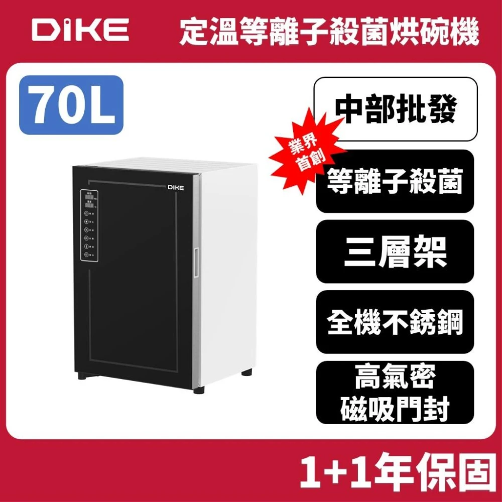 【DIKE】【募資熱銷】DIKE 70L大三層全不銹鋼 HKE502 等離子烘碗機 烘乾機 乾燥器 碗盤烘乾機 奶瓶乾燥器 殺菌機