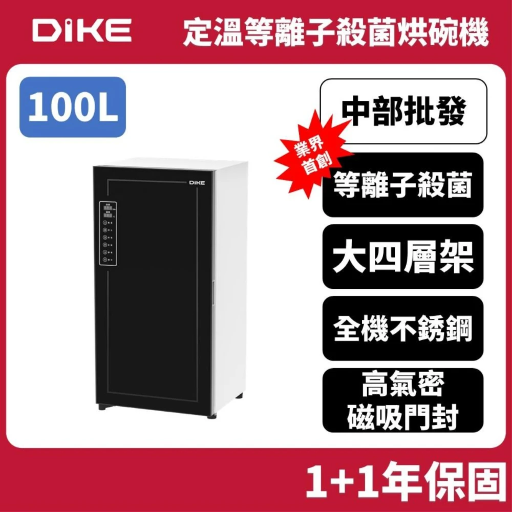【DIKE】【募資熱銷】DIKE 100L大四層全不銹鋼 HKE503 等離子烘碗機 烘乾機 乾燥器 碗盤烘乾機 奶瓶乾燥器 殺菌機