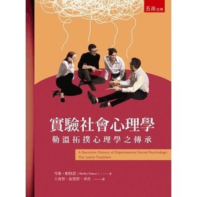 【五南】實驗社會心理學─勒溫拓撲心理學之傳承(雪萊‧帕特諾)(2023年10月2版)(1B31)