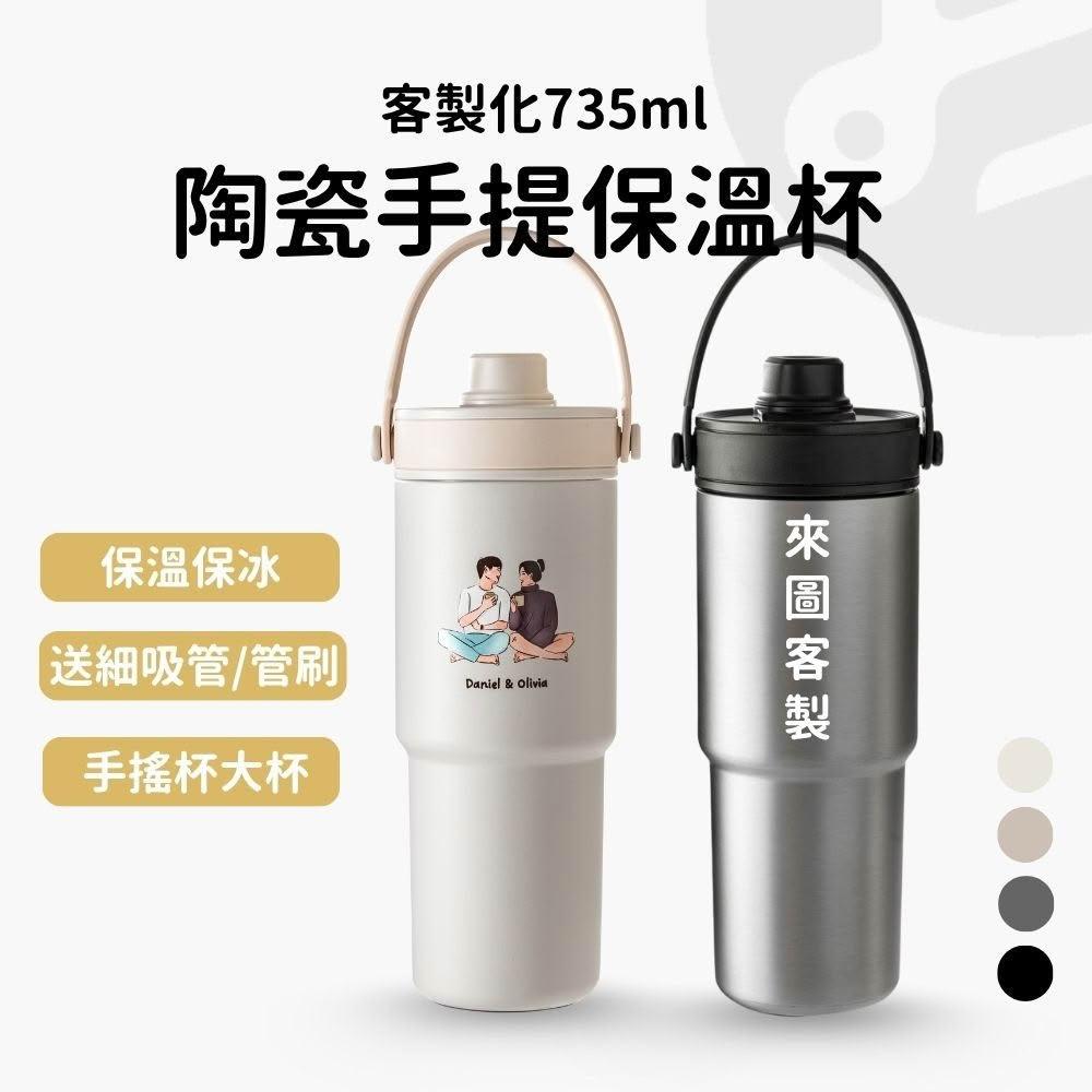 【Lami Fans】手提吸管杯735ml 贈吸管 泡茶艙(保溫杯 保冰杯 冰霸杯 客製化 客製化水壺 水壺 手提保溫杯 陶瓷保溫瓶)