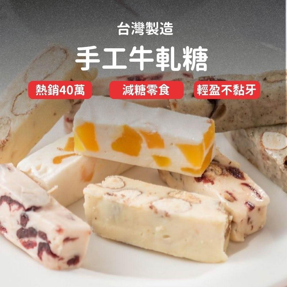 【Lami Fans】手工牛札糖禮袋100克(蛋奶素 果乾 蔓越莓 芒果乾 杏仁堅果 珍珠奶茶 低糖零食 餅乾禮盒 網紅小零嘴)