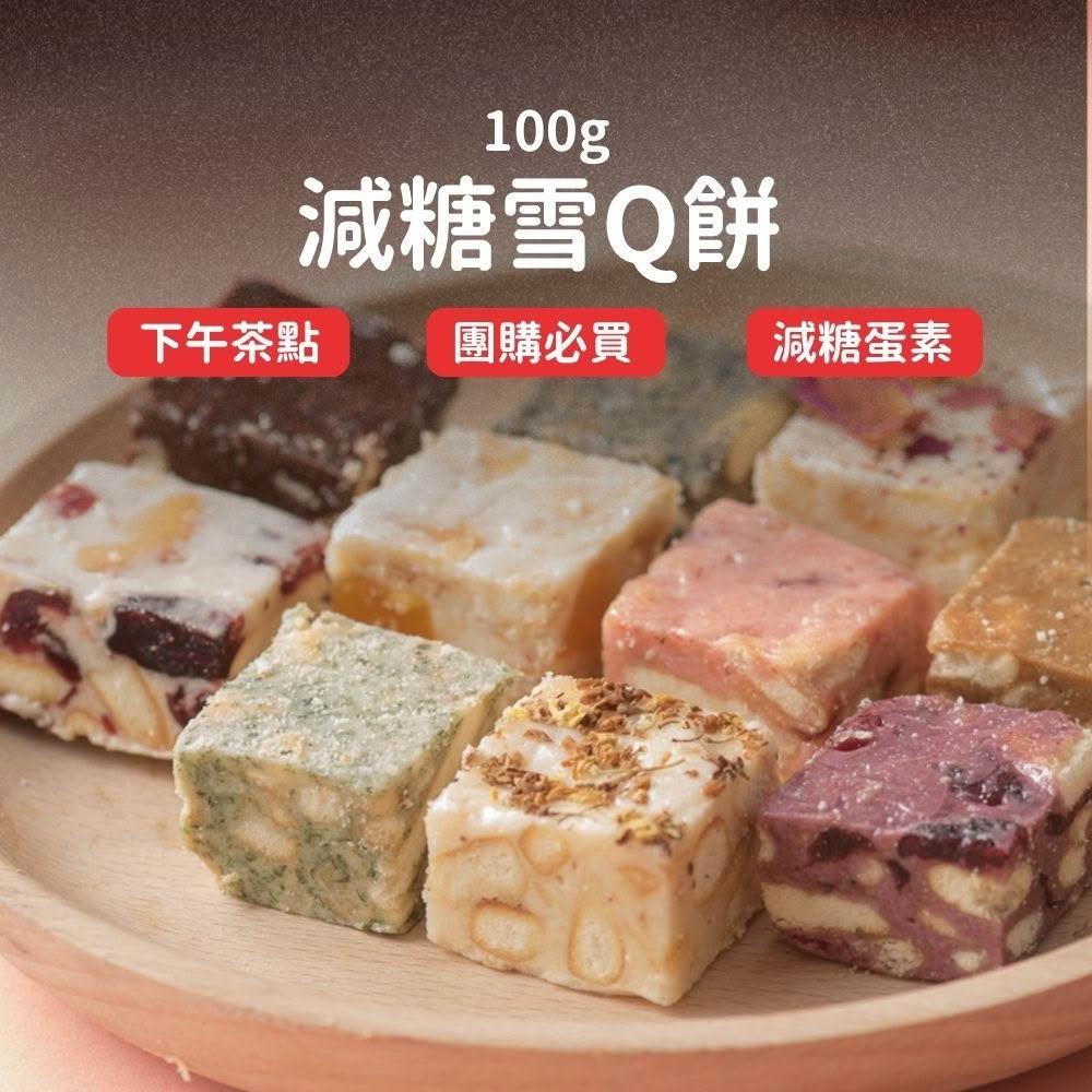 【Lami Fans】減醣雪Q餅100克（純天然 不黏牙 酵母粉 綜合堅果 老少咸宜 單顆包裝 迷你雪花餅 手工雪磚餅 果乾雪花酥 ）