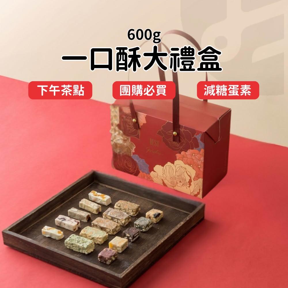 【Lami Fans】一口酥大禮盒600g(喜糖 雪q餅 雪花酥 牛軋糖 蔓越莓 純手工 天然果乾 餅乾禮盒 婚禮小物 彌月禮盒 台灣伴手禮)