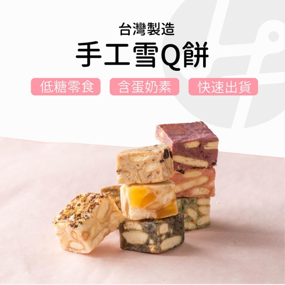 【Lami Fans】手工雪Q餅100克（草莓 芝麻 桂花 玫瑰 芒果 咖啡 紫梅果 巧克力 蔓越莓 牛軋餅 雪花餅 雪花酥 果乾餅乾 台