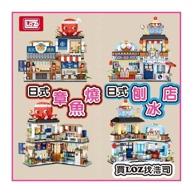【LOZ】正版LOZmini積木 章魚燒店 刨冰店 水產店 居酒屋 花坊 檸檬茶店 港式大排檔 茶舍 商店街積木 微型積木