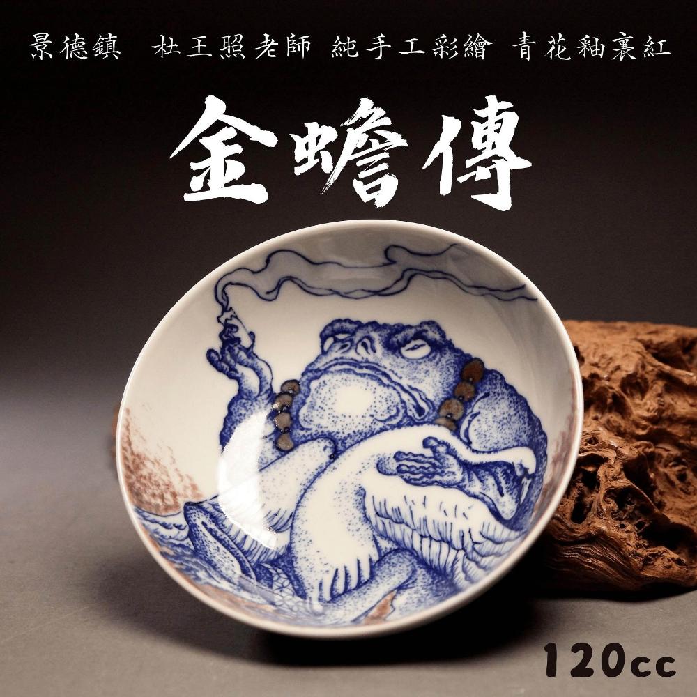 金蟾傳】 龍山堂景德鎮杜王照老師純手工彩繪青花釉裏紅120cc