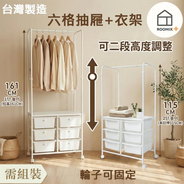 【Roomix】韓系美學雙層行動衣架抽屜櫃-單桿/2段升降/6抽大容量(掛衣架/行動更衣室/置物櫃/兒童房收納)