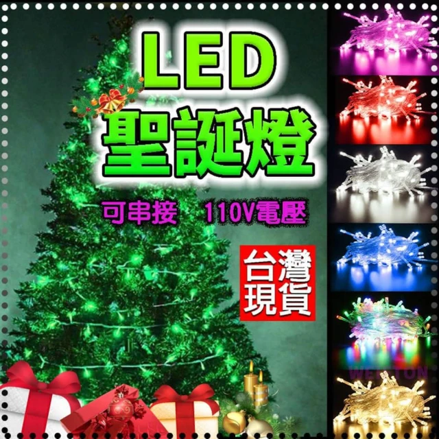 聖誕燈 1000公分100燈 燈串 防水 led燈串 聖誕樹 冰條燈 流星燈 耶誕燈 流星燈 聖誕樹燈 派對