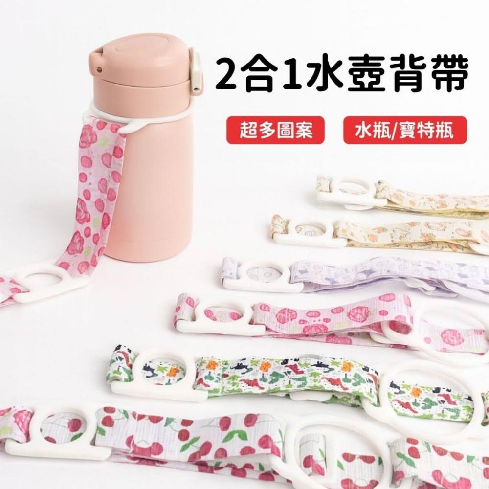 【Lami Fans】2合1萬用水壺背帶(水杯背帶 寶特瓶背帶 彈力套環 水壺背帶 水壺背帶 保溫杯背帶 水瓶背帶 兒童背帶 兒童水壺)