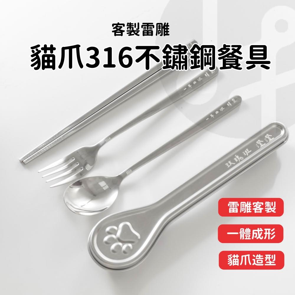 【Lami Fans】貓爪316不鏽鋼餐具（ 筷子 湯匙 叉子 湯勺 一體成型 環保餐具 國小餐具 外出餐具 露營餐具 兒童餐具組 不鏽