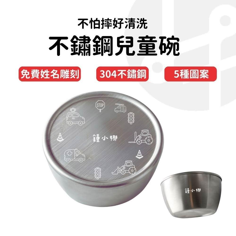 【Lami Fans】客製 304食品級不鏽鋼兒童碗 雷雕姓名（幼兒碗 三色碗 露營碗 隔熱碗 兒童餐碗 兒童餐具 316不鏽鋼碗 幼稚園碗