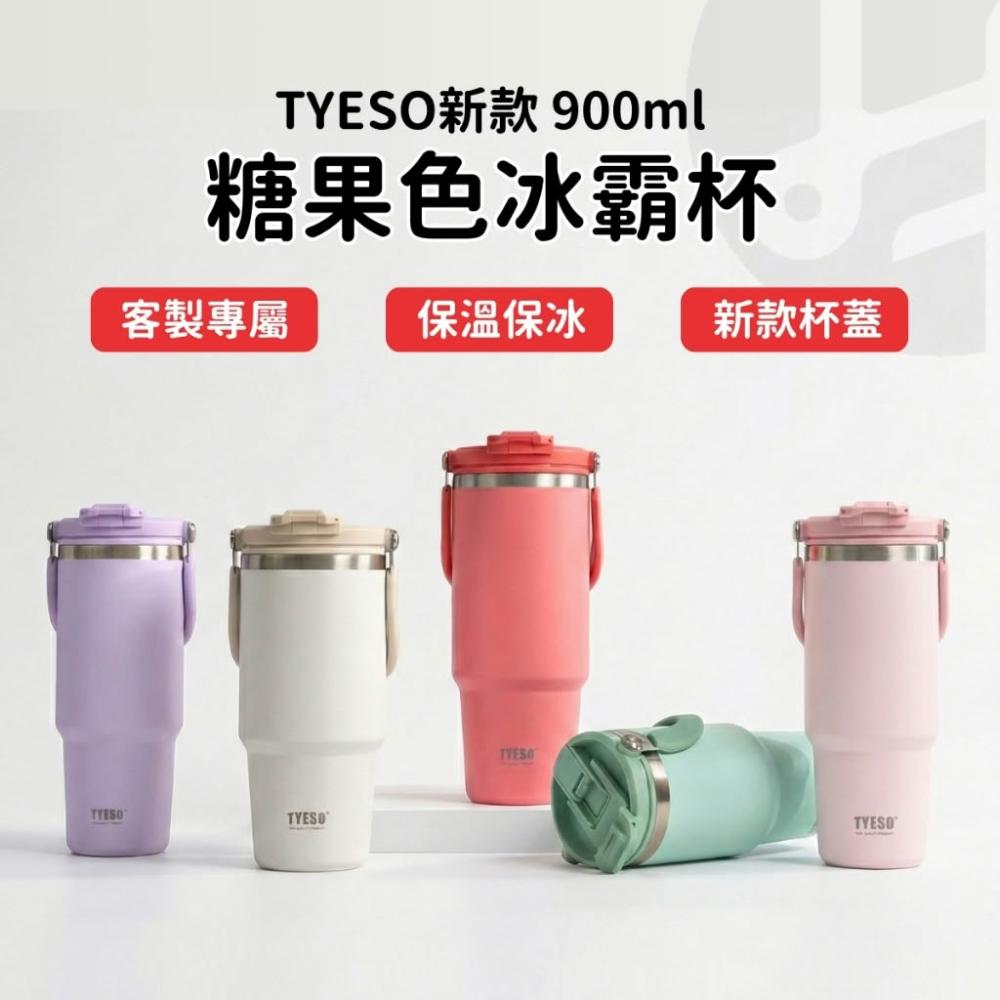 【Lami Fans】tyeso 全新糖果色冰壩杯 900ml(專屬訂製 送禮首選 保冰杯 保溫杯 保溫瓶 冰霸杯 客製化禮物 泰碩冰霸杯 )