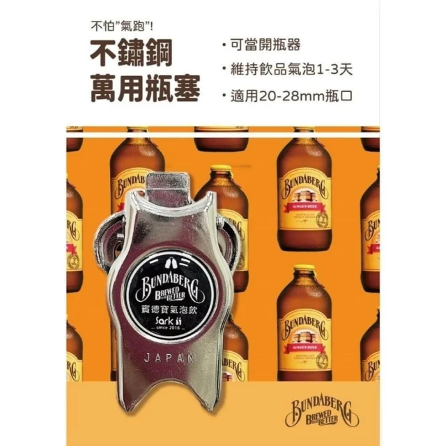 【BUNDABERG】賓德寶 不鏽鋼萬用瓶塞 日本原裝進口 Sizzler