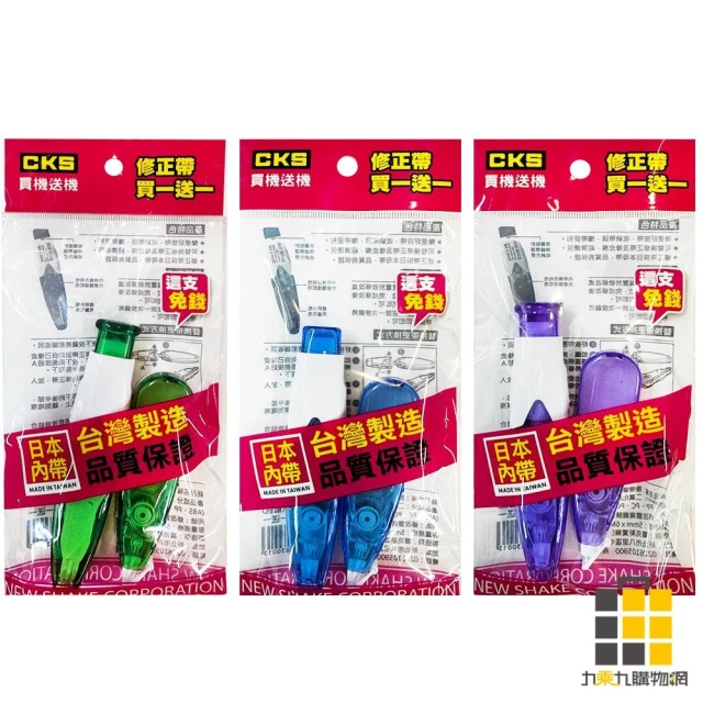 CKS 喜克斯 修正帶1+1促銷包【九乘九文具】修正帶 替帶 內帶 立可帶 替換帶 修正替換帶 替換芯 內芯 文具用品