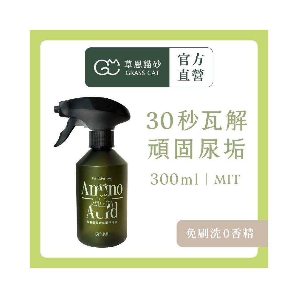 【GRASS CAT 草恩】胺基酸貓砂盆潔淨泡沫 300ml(貓砂盆清潔劑/30秒除尿垢/免刷洗/0香精)