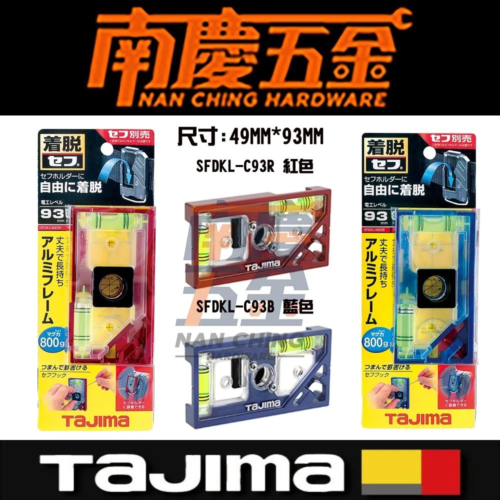 【Tajima 田島】南慶五金 含稅 日本 田島 TAJIMA 快扣式電工水平尺 SFDKL-C93B 藍色 SFDKL-C93R 紅色