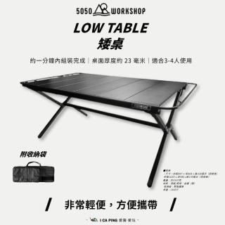 5050 WORKSHOP】LOW TABLE 矮桌附收納袋戶外露營桌子露營桌愛露愛玩