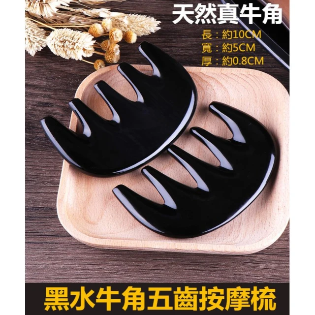 【現貨 附發票】天然黑水牛角梳子 黑牛角五齒梳 牛角刮痧梳 牛角按摩梳 防靜電防脫髮梳 頭皮按摩器 疏通經絡 全身按摩梳