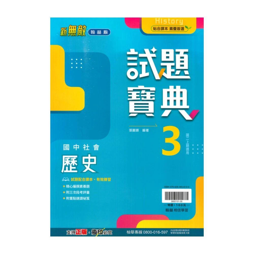 【翰林】翰林國中試題寶典歷史2上