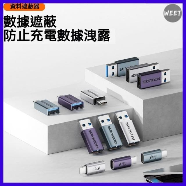 防數據外洩type-c數字阻斷轉接頭 支持usb快充轉接充電 不傳輸屏蔽數據防盜刷轉接頭