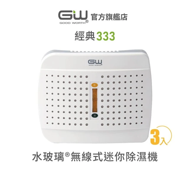 【GW 水玻璃】[官方直營]- 經典333 無線式迷你除濕機 抗潮防霉 3入