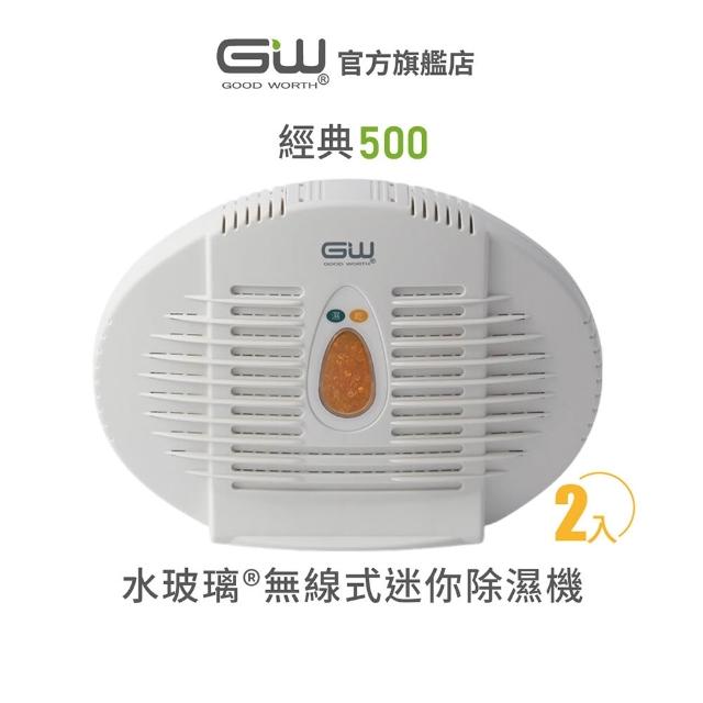 【GW 水玻璃】[官方直營]-  經典500 無線式迷你除濕機  2入 (超取限購2組)