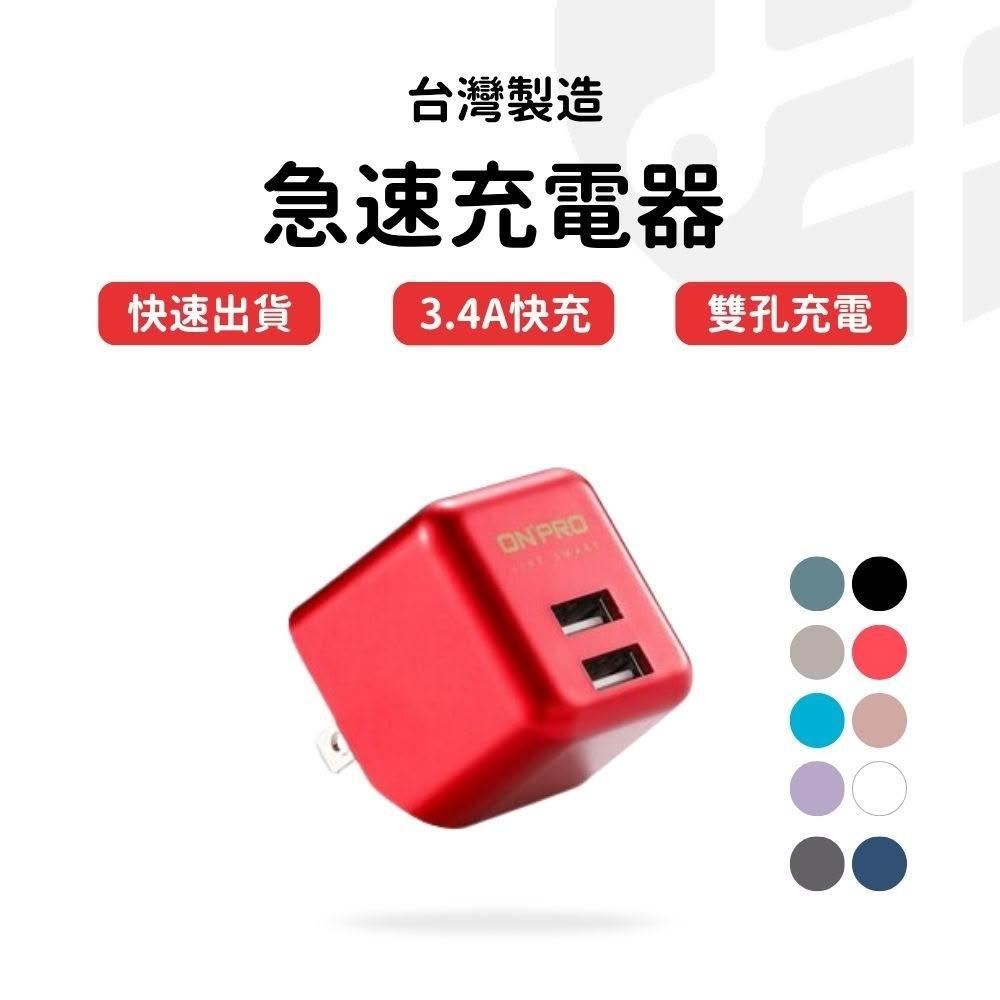 【Lami Fans】onpro急速充電器UC-2P01(台灣製造 蘋果充電 AC插頭 3.4A雙孔充電 快充豆腐頭 手機充電頭 旅行充電器)
