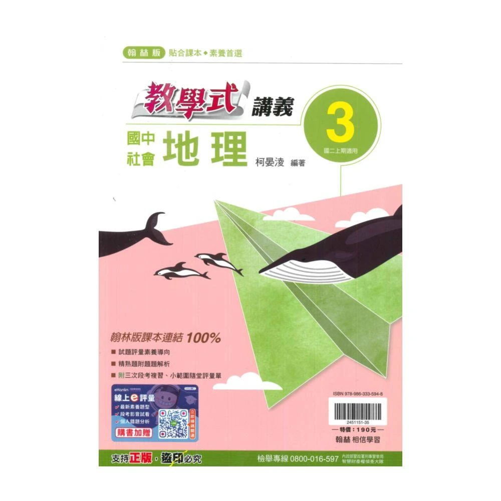 【翰林】翰林國中教學式講義地理2上