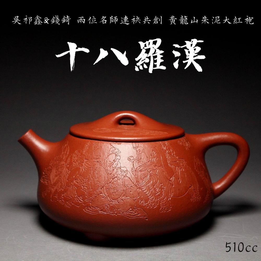十八羅漢】 國家級工藝美術師吳祁鑫&錢錡純手工製壺雕刻黃龍山朱泥大紅