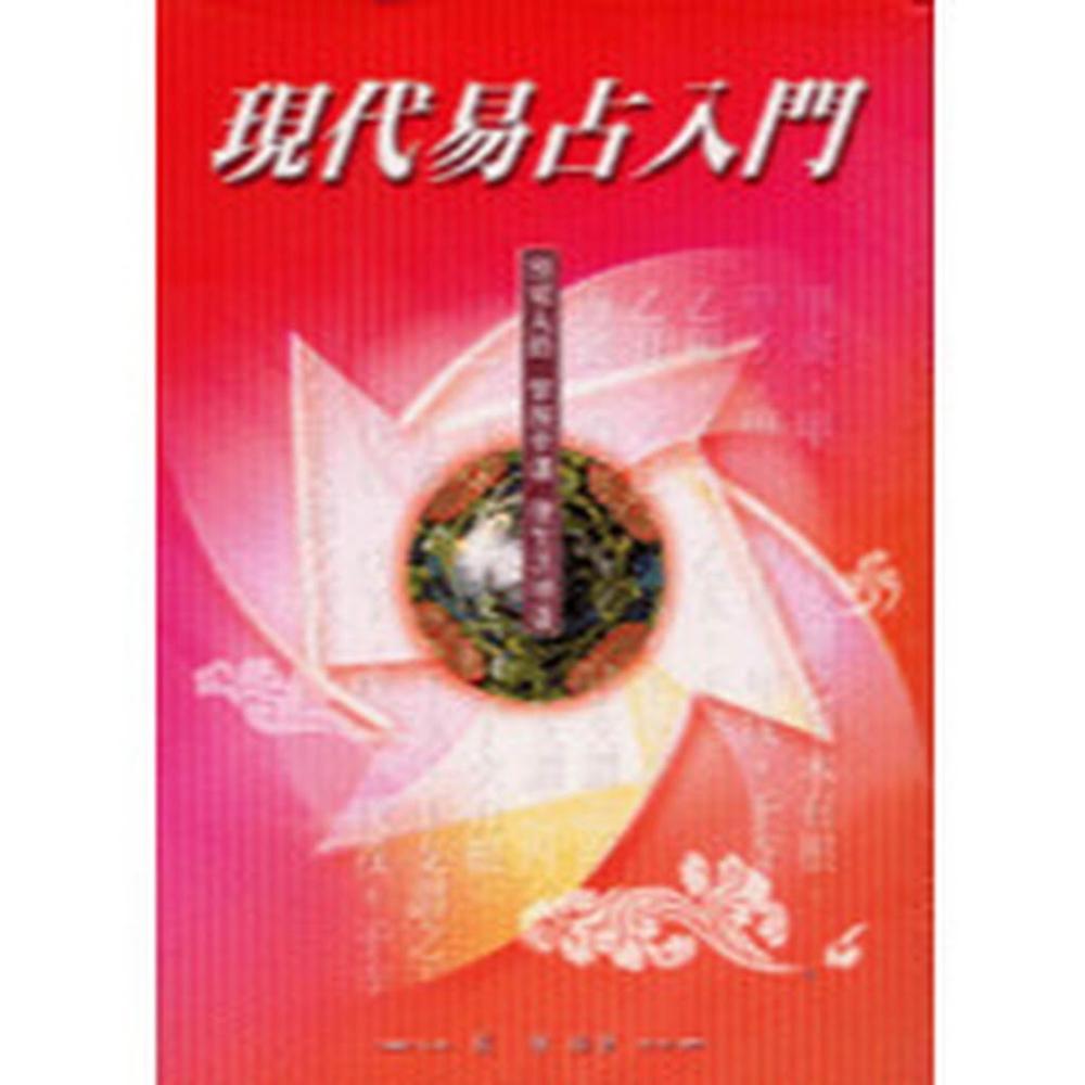 益群【現代易占入門(羅偉)】(2004年8月)(B201)