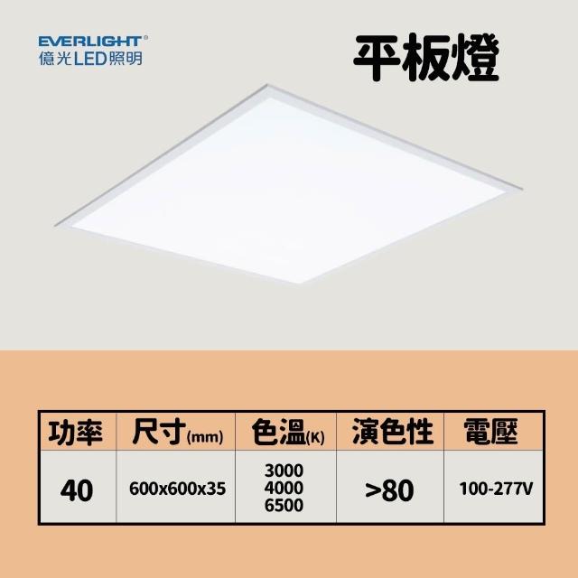 【Everlight 億光】億光 LED 平板燈 40W led燈 輕鋼架燈 led平板燈 客廳燈 天花板燈 平板燈 辦公室燈具