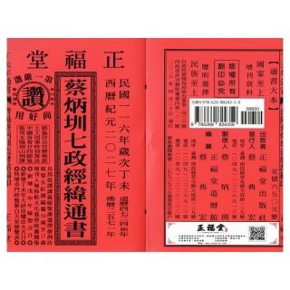 正福堂】【正福堂】2027丁未年-蔡炳圳七政經緯通書-大本(通書、曆書)