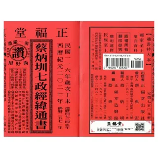 正福堂】【正福堂】2027丁未年-蔡炳圳七政經緯通書-特大本(通書、曆書)