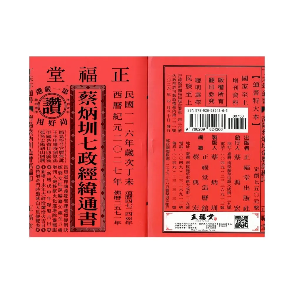 喪祭小記 寫本 全1冊 元祿辛未年 淺見安正謹識 正福堂】【正福堂】2027丁未年-蔡炳圳七政經緯通書-特大本(通書、曆書)