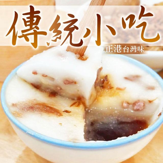 傳統小吃 筒仔米糕/碗粿/炒米粉/炒麵/炒飯【大江生鮮】