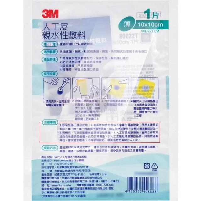 三線　人工皮 3M Nexcare】人工皮親水性敷料X20包大組數(1片裝10X10cm薄款/9022TCP
