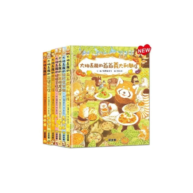 【球球館】球球館-大排長龍系列彩色精裝書 《刺蝟醫生》《櫟樹森林的松鼠學校》 福澤由美子 小鼴鼠和蟬寶寶 大熊與小睡鼠