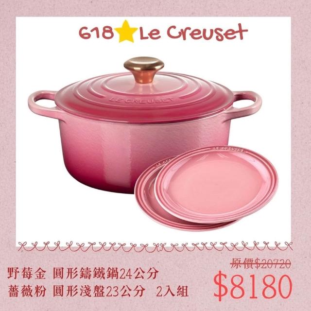 Le Creuset】☆618組合☆典藏圓形鑄鐵鍋24cm(野莓金貝殼粉二色可選) +