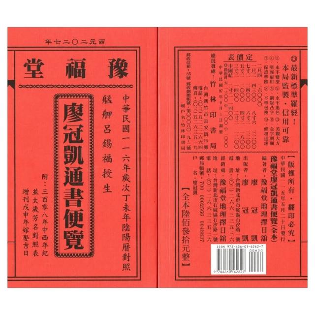 豫福堂】2027丁未年-廖冠凱通書便覽-全本(通書、曆書)