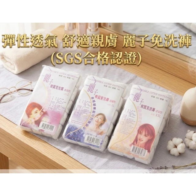 【現貨🔥免運費】免洗褲 內褲 麗子免洗褲❤️非紙褲 待產/孕媽咪/生理期/家居/旅行 麗子內褲