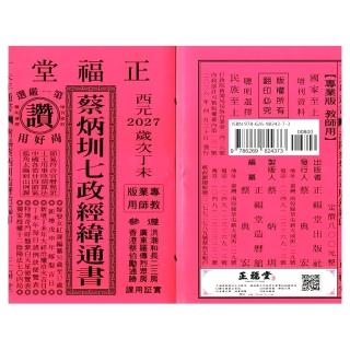 正福堂】【正福堂】2027丁未年-蔡炳圳七政經緯通書-專業本(通書、曆書)