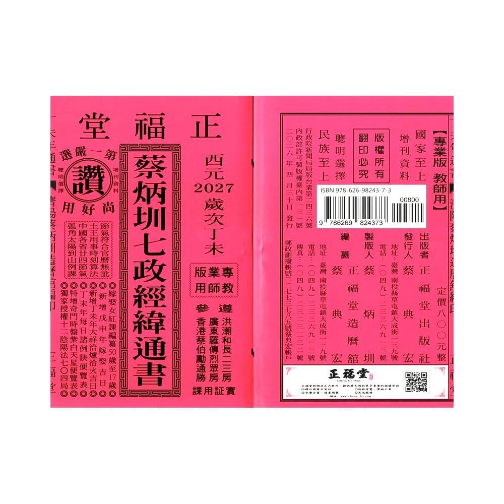 正福堂】【正福堂】2027丁未年-蔡炳圳七政經緯通書-專業本(通書、曆書)