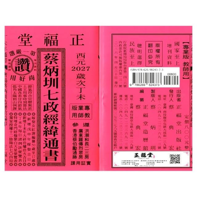 正福堂】【正福堂】2027丁未年-蔡炳圳七政經緯通書-專業本(通書、曆書)